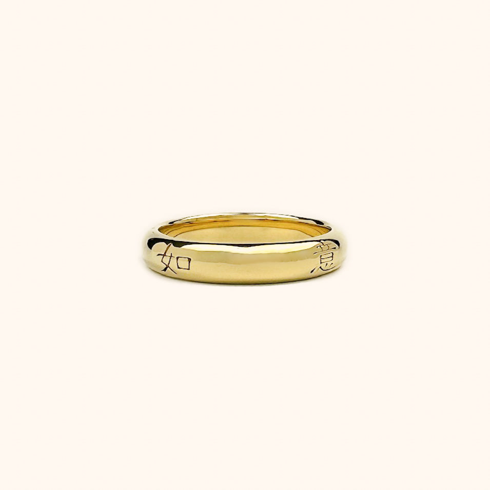 Well Wishes Band ring in gold. A modern and minimal Chinese ring engraved with 平安如意 - a well wish for peace, safety, and good fortune.